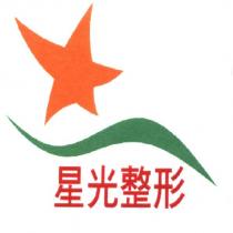 星光整形及圖