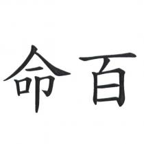 命百