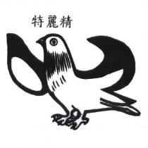 特麗精及圖