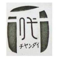 千代及圖チセンダイ