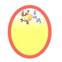 富祥鷄及圖