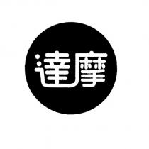 達摩