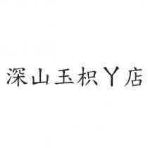 深山玉枳ㄚ店