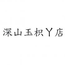 深山玉枳丫店