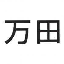 万田