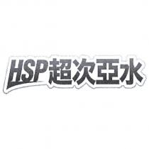 HSP 超次亞水