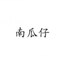 南瓜仔