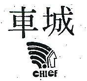 車城及圖 CHIEF 