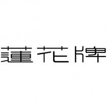蓮花牌
