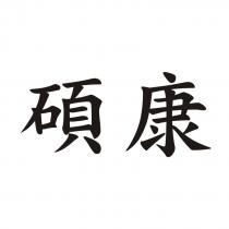 碩康