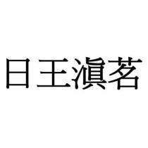 日王滇茗