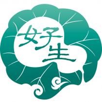 好生及圖