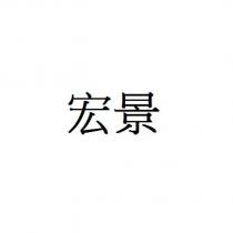 宏景