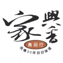 家興香及圖
