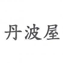 丹波屋