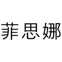 菲思娜