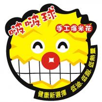 啵啵球手工爆米花