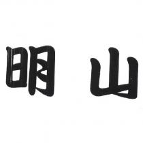 明山