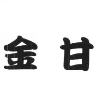 金甘