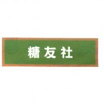 糖友社