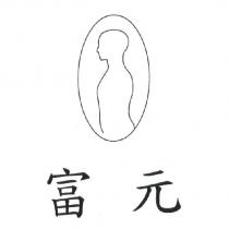 富元及圖
