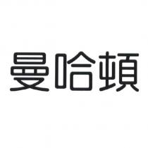 曼哈頓