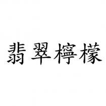 翡翠檸檬