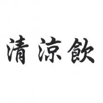 清涼飲