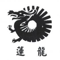 蓮龍國際股份有限公司標章