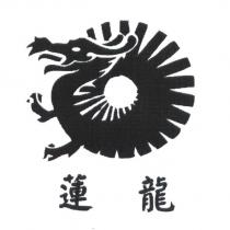 蓮龍國際股份有限公司標章
