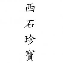 西石珍寶
