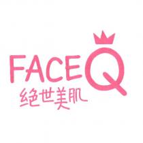 絕世美肌 faceQ