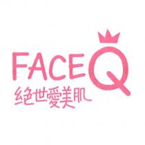 絕世愛美肌 faceQ