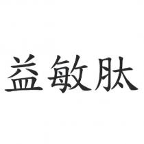 益敏肽
