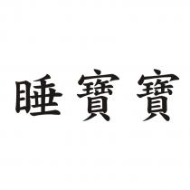 睡寶寶