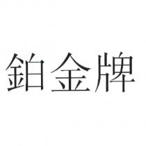 鉑金牌