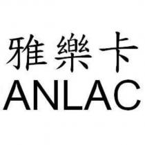 雅樂卡 ANLAC