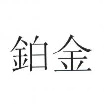 鉑金
