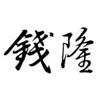 錢隆