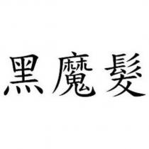 黑魔髮