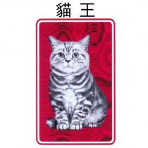 貓王及圖