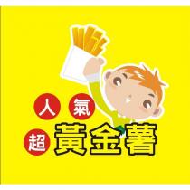 超人氣黃金薯設計圖
