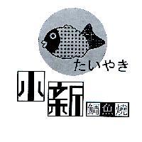 小新鯛魚燒及圖