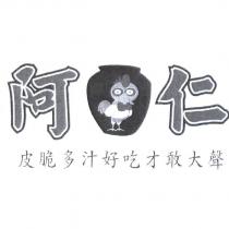 阿仁皮脆多汁好吃才敢大聲及圖