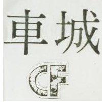 車城及圖