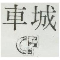 車城及圖