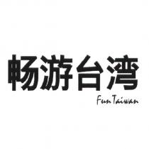 暢遊台灣 Fun Taiwan