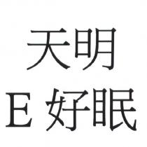 天明 E 好眠