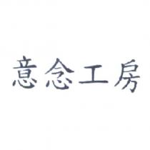 意念工房