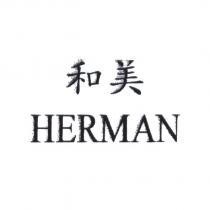 和美 HERMAN
